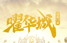 新玩法亮相！《神武3》手游新内容曜日凌空上线