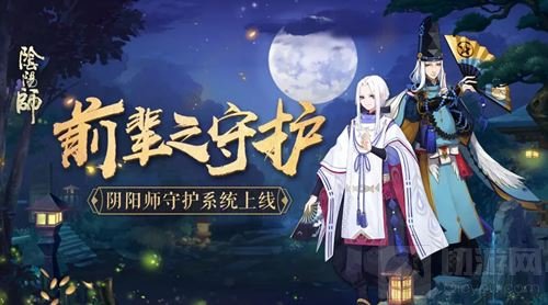 传道解惑 《阴阳师》前辈之守护系统即将上线