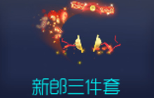 球球大作战新郎三件套是指哪些皮肤 套装介绍