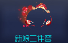 球球大作战新娘三件套怎么得 新皮肤获取指南