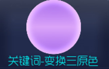 球球大作战变换三原色关键词怎么得 皮肤攻略