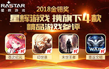 星辉游戏携旗下4款精品游戏角逐2018金翎奖