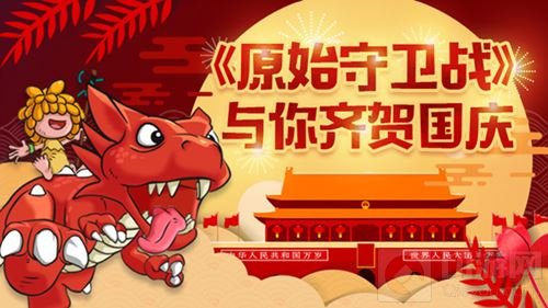 石器福利钜惠 《原始守卫战》国庆新版本来袭