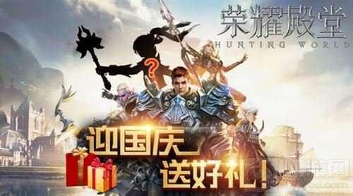 《荣耀殿堂》迎国庆送好礼 全新职业引来猜想