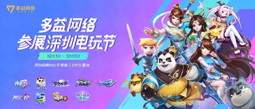 深圳电玩节X AGF游博会多益网络国庆邀你来玩