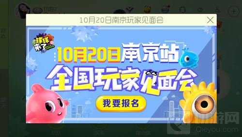 球球大作战10月20日南京玩家见面会报名流程