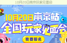 球球大作战10月20日南京玩家见面会报名流程