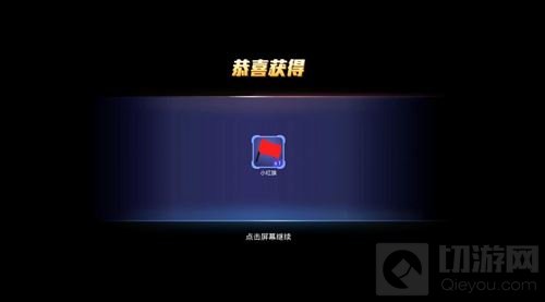 贪吃蛇大作战小红旗怎么获得 小红旗获取指南