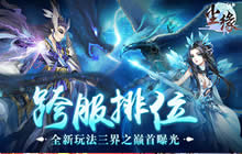 跨服排位 《尘缘》全新玩法三界之巅首曝光