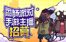 《香肠派对》虎牙主播招募活动现已正式启动