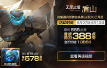 王者荣耀9月4日更新 新英雄盾山已正式上线