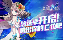 《幻想计划》总选举开启 选出你心中的C位