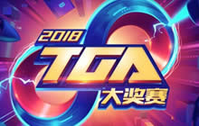 加油九月 2018 TGA大奖赛新一轮鏖战开战在即
