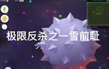 球球大作战反杀技巧解说 单人极限反杀视频