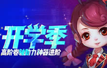 《梦塔防》助力开学季 高阶卷轴助你神器进阶