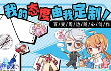 你的态度由你决定 《幻想计划》态度定制上线
