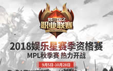 2018娱乐星赛季资格赛-MPL秋季赛今日开战