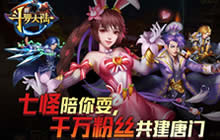 兴建唐门 《新斗罗大陆》七怪陪你激情闯关