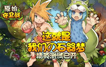 活力促飞升 《原始守卫战》精英测试现已开