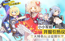 小小军姬开服引热议 三大特色玩法征服玩家