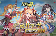 烂漫开学季 《恶灵退散》金秋活动现已开启