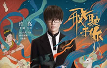 许嵩QQ飞车手游主题曲《飞驰于你》QQ音乐首发