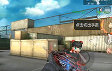 CF手游 新版HD运输船与老版运输船间的差异