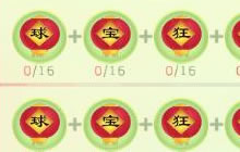 球球大作战球宝狂欢周集字可兑换什么稀有皮肤