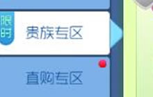 球球大作战贵族专区有什么皮肤可以购买说明