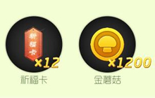 球球大作战祈福卡特惠包里面有什么奖励说明