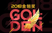 时不我待！2018金翎奖报名时间延长至10月10日