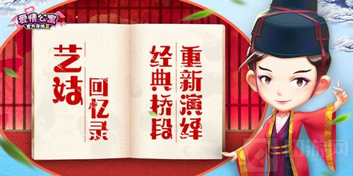 爱情公寓手游上演艺妓回忆录 经典桥段新演绎