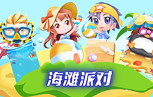 贪吃蛇大作战海滩派对奖池内有什么东西说明