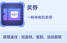 贪吃蛇大作战奖券如何获得 奖券获取途径分享