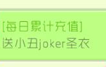 球球大作战每日累计充值 可得小丑joker圣衣