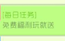 球球大作战每日任务免费福利玩就送活动说明
