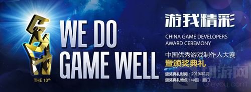 喜迎十周年盛典 CGDA见证中国游戏业发展历程