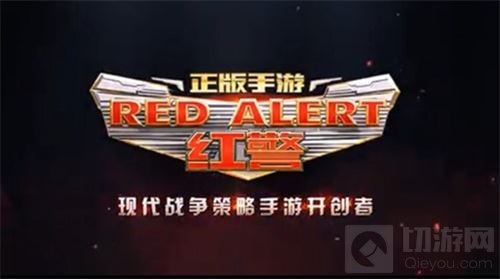 EA正版授权 红警OL手游10月17日不删档开测