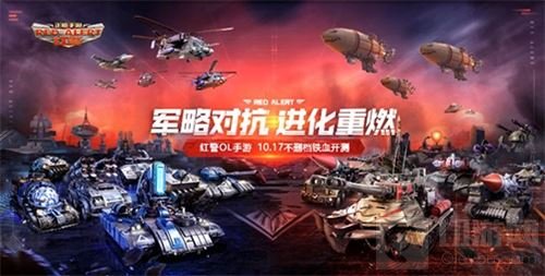 EA正版授权 红警OL手游10月17日不删档开测