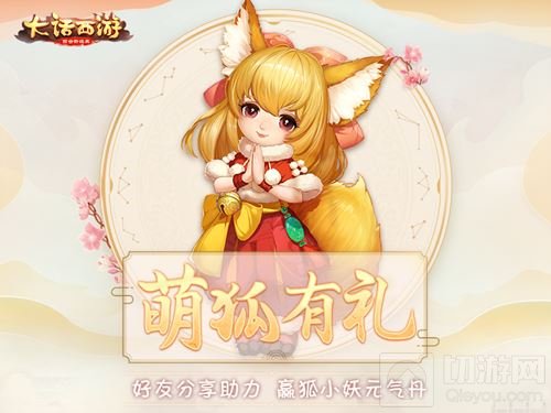 大话西游手游萌狐有礼 狐小妖元气丹免费得
