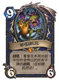 炉石传说变种进化萨阵容 考验人品的时候到了