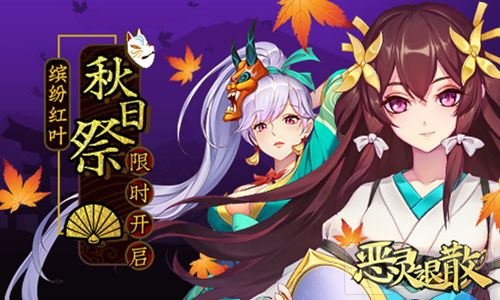 缤纷红叶 《恶灵退散》盛大秋日祭限时开启
