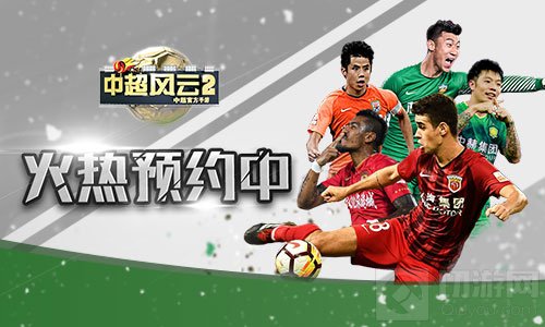 中超IP强势回归 中超风云2手游现已开启预约