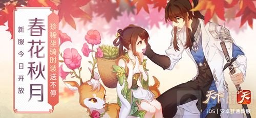 大荒往事知多少 天下手游新服春花秋月诗意开启