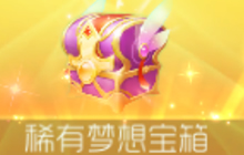 球球大作战稀有梦想宝箱奖励更新了哪些皮肤