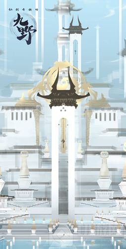 何处觅仙踪 《仙剑奇侠传九野》央极城设定曝光