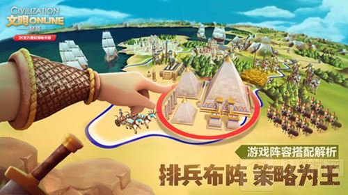 排兵布阵策略为王 文明Online起源阵容搭配解析