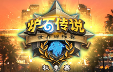 世界锦标赛秋季赛CD组首轮比赛10月12日23:30打响