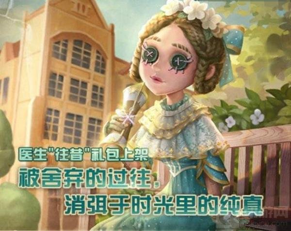 第五人格医生往昔礼包爆新皮肤 欧美宫廷风