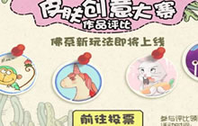 球球大作战皮肤创意大赛作品评比 投票说明